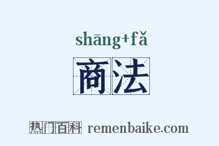 商法是什么意思的图片